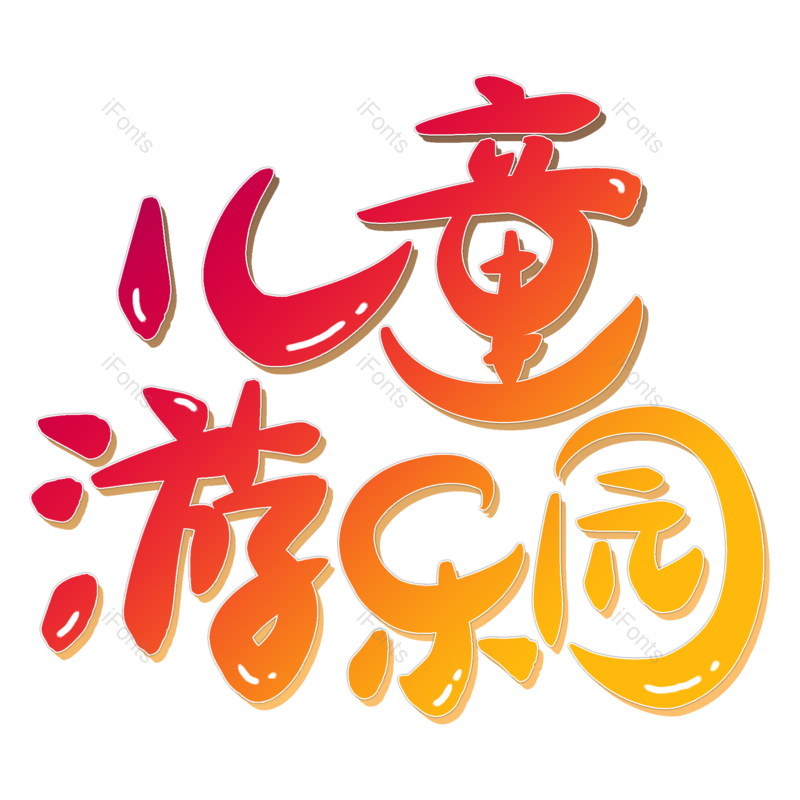 艺术字图片,节日元素,儿童PNG,创意字免抠素材
